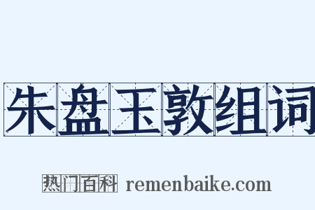 朱盘玉敦组词是什么意思的图片